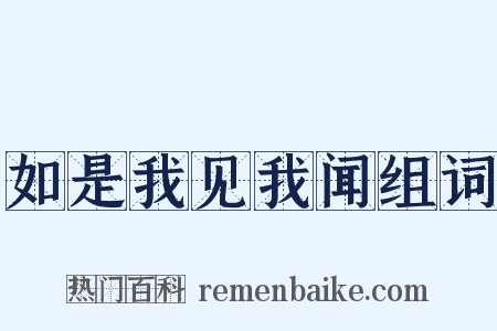 如是我见我闻组词是什么意思的图片